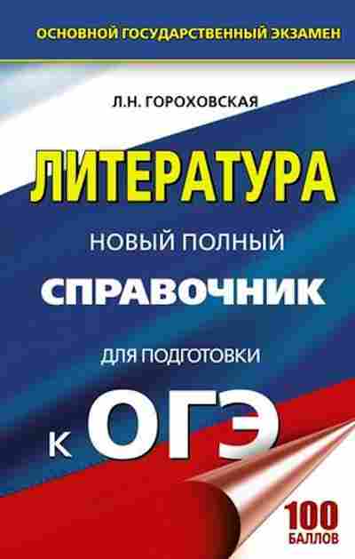 Книга ОГЭ Литература Новый полный спр. Гороховская Л.Н., б-931, Баград.рф